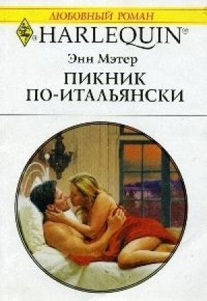 Обложка книги «Пикник по-итальянски» — Энн Мэтер