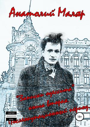 Обложка книги «Записки одессита. Часть вторая. Послеоккупационный период» — Анатолий Маляр, Евгений Маляр