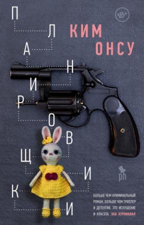 Обложка книги «Планировщики» — Ким Онсу