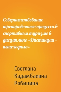 Совершенствование тренировочного процесса в спортивном туризме в дисциплине «Дистанции – пешеходные»