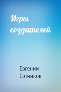 Игры создателей