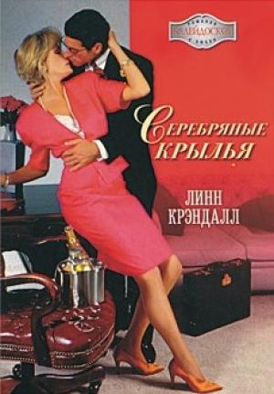 Обложка книги «Серебряные крылья» — Линн Крэндалл