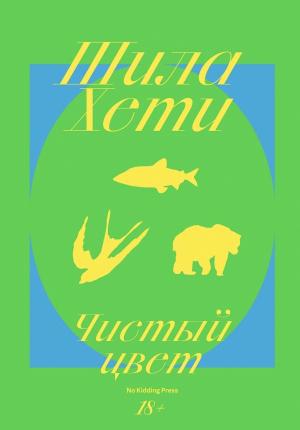 Обложка книги «Чистый цвет» — Шейла Хети