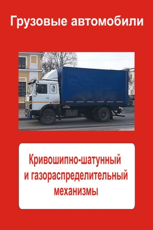 Обложка книги «Грузовые автомобили. Кривошипно-шатунный и газораспределительный механизмы» — Илья Мельников