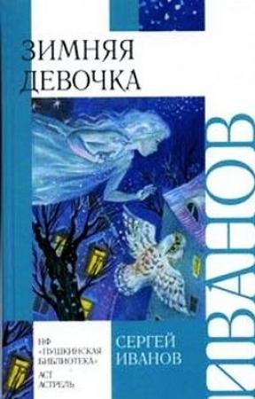 Обложка книги «Зимняя девочка» — Сергей Иванов