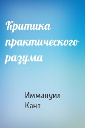 Обложка книги «Критика практического разума» — Иммануил Кант