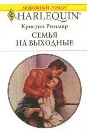 Обложка книги «Семья на выходные» — Кристин Риммер