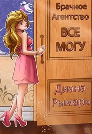 Обложка книги «Брачное агентство «Всё могу»» — Диана Рымарь