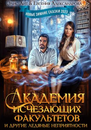 Обложка книги «Академия исчезающих факультетов и другие ледяные неприятности» — Элис Айт, Евгения Александрова