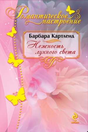 Обложка книги «Нежность лунного света» — Барбара Картленд