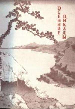 Обложка книги «Осенние цикады» — Камо Мабути, Кагава Кагэки, Таясу Мунатакэ, Одзава Одзава Роан, Рёкан, Татибана Акэми, Окума Котомити, Мотоори Мотоори Норинага