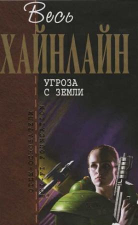 Обложка книги «Весь Хайнлайн. Угроза с Земли» — Роберт Хайнлайн
