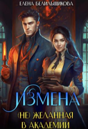 Обложка книги «Измена. (не) желанная в Академии (СИ)» — Елена Белильщикова