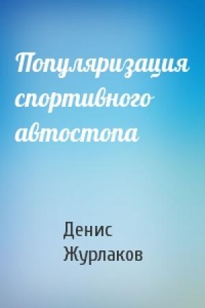 Обложка книги «Популяризация спортивного автостопа» — Денис Журлаков