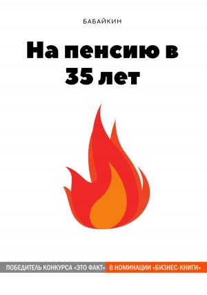 Обложка книги «На пенсию в 35 лет» — Бабайкин