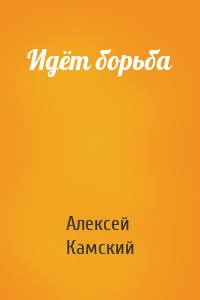 Идёт борьба
