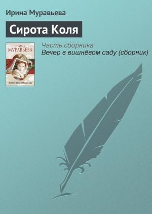 Обложка книги «Сирота Коля» — Ирина Муравьева