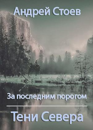 Обложка книги «Тени Севера» — Андрей Стоев