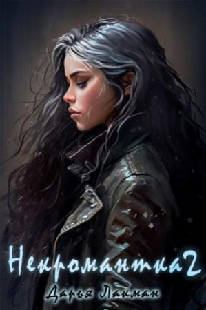 Обложка книги «Некромантка 2» — Дарья Лакман