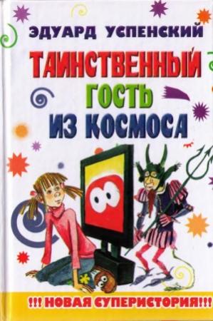 Обложка книги «Таинственный гость из космоса» — Эдуард Успенский