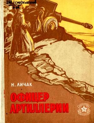 Обложка книги «Офицер артиллерии» — Николай Личак