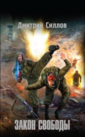 Обложка книги «Закон свободы» — Дмитрий Силлов