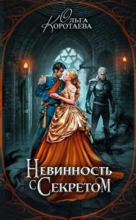 Обложка книги «Невинность с секретом» — Ольга Коротаева