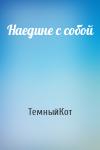 ТемныйКот - Наедине с собой
