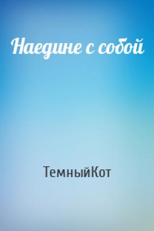 Обложка книги «Наедине с собой» — ТемныйКот