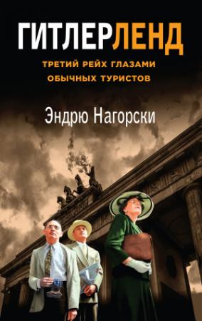 Обложка книги «Гитлерленд. Третий Рейх глазами обычных туристов» — Эндрю Нагорски