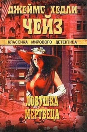 Обложка книги «Ловушка для простака» — Джеймс Чейз
