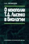 Александр Любищев - О монополии Т. Д. Лысенко в биологии