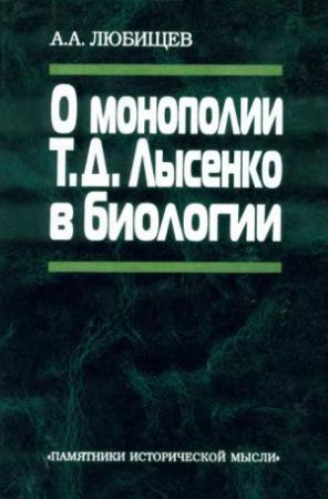 Обложка книги «О монополии Т. Д. Лысенко в биологии» — Александр Любищев