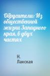 Н. Ланская - Обрусители: Из общественной жизни Западного края, в двух частях