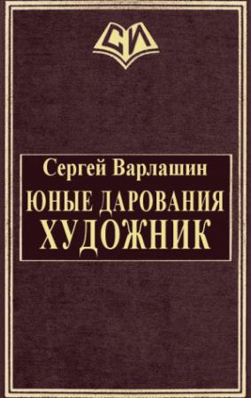 Обложка книги «Юные дарования. Художник» — Сергей Варлашин