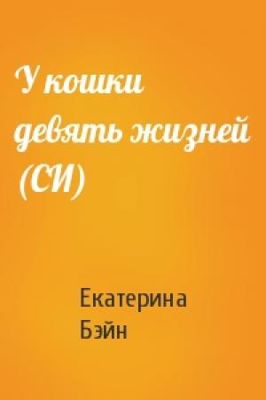 Обложка книги «У кошки девять жизней (СИ)» — Екатерина Бэйн