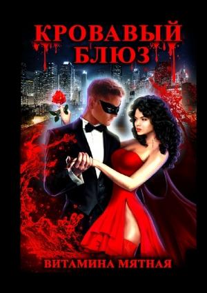 Обложка книги «Кровавый блюз» — Витамина Мятная