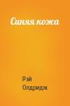 Рэй Олдридж - Синяя кожа