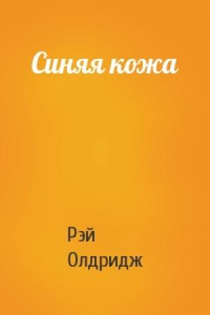 Обложка книги «Синяя кожа» — Рэй Олдридж