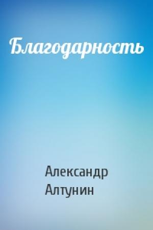 Обложка книги «Благодарность» — Александр Алтунин