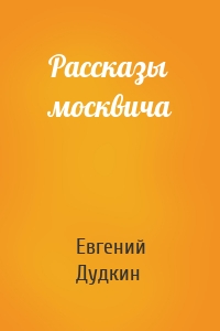 Рассказы москвича
