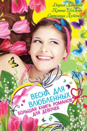 Обложка книги «Весна для влюбленных» — Ирина Щеглова, Дарья Лаврова, Светлана Лубенец