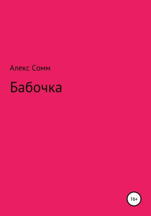 Обложка книги «Бабочка» — Алекс Сомм