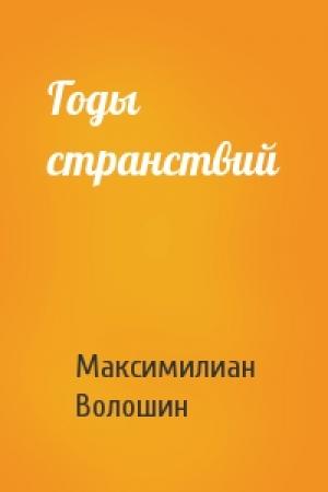 Обложка книги «Годы странствий» — Максимилиан Волошин