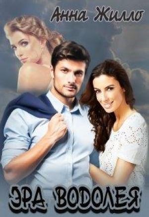 Обложка книги «Эра Водолея» — Татьяна Рябинина