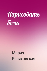 Нарисовать боль