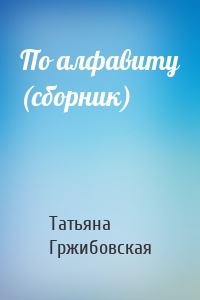 По алфавиту (сборник)