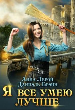 Обложка книги «Я все умею лучше! Бытовые будни королевского гарнизона» — Анна Лерой, Даниэль Брэйн