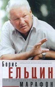 Борис Ельцин - Президентский марафон