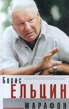 Обложка книги «Президентский марафон» — Борис Ельцин